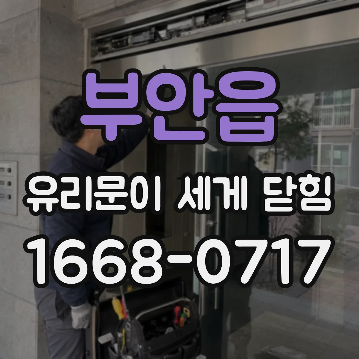 부안읍 유리문이 세게 닫힘