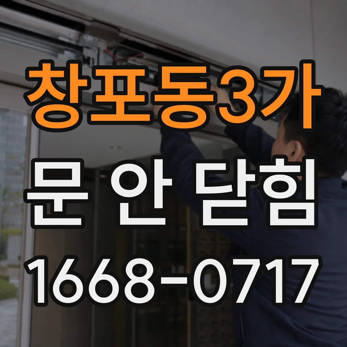 창포동3가 문 안 닫힘