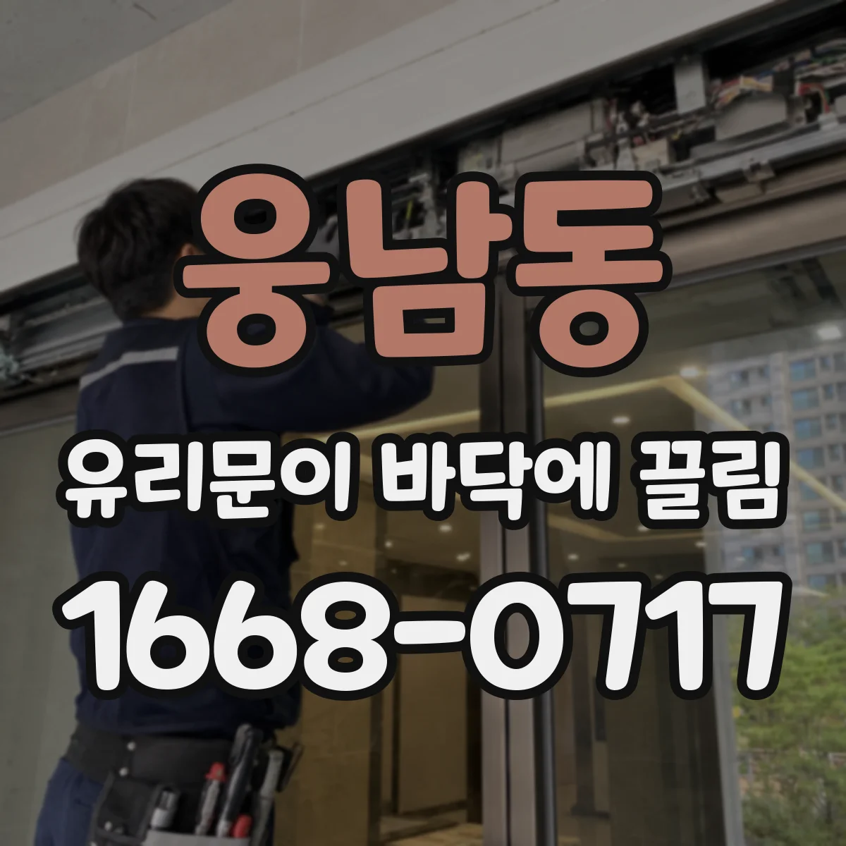 웅남동 유리문이 바닥에 끌림
