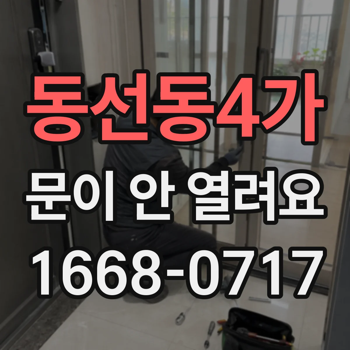 동선동4가 문이 안 열려요 실내외 습기 뒤틀림으로 닫혀버렸을 때