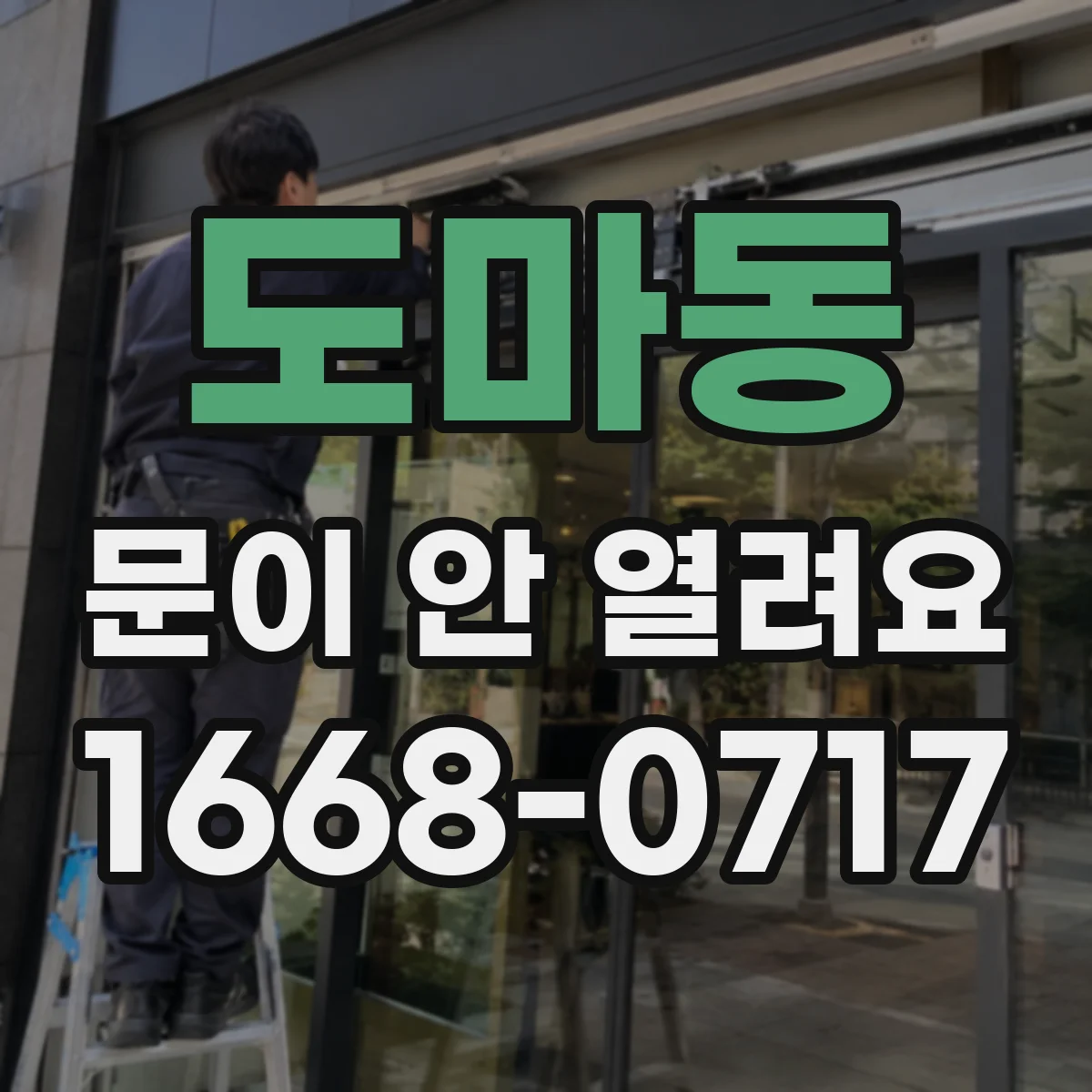 도마동 문이 안 열려요