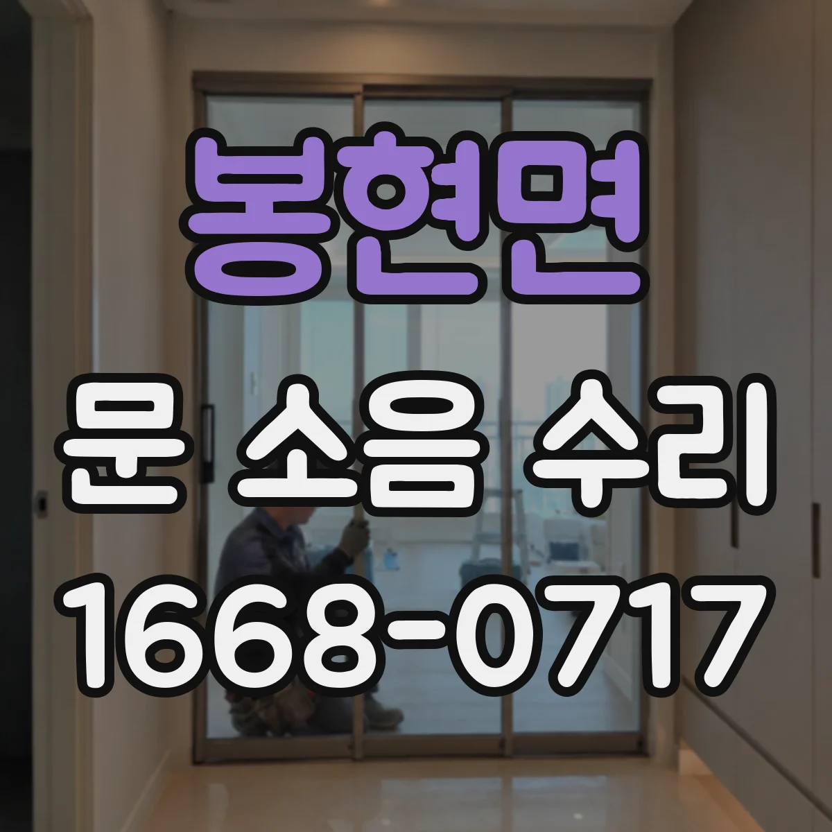 봉현면 문 소음 수리