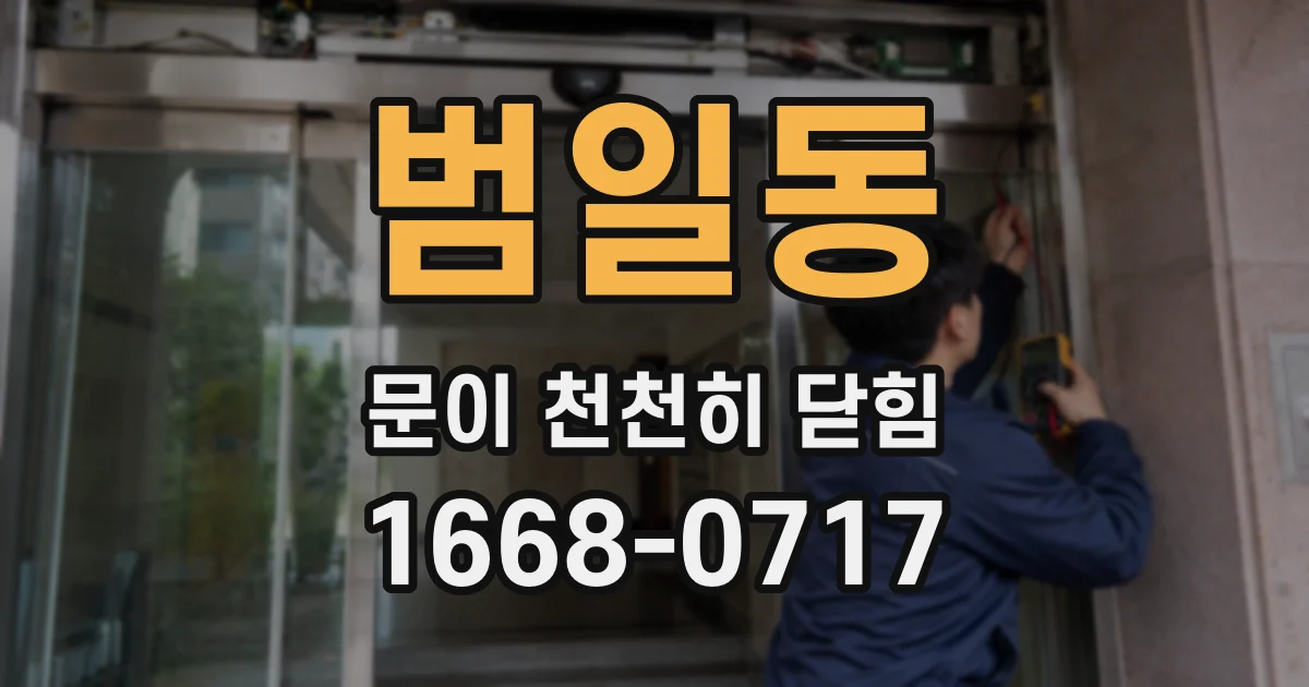 범일동 문이 천천히 닫힘