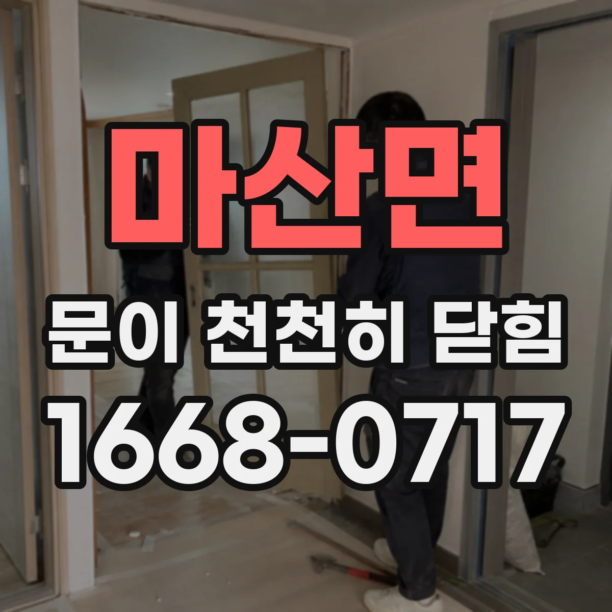 마산면 문이 천천히 닫힘