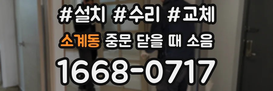 소계동 중문 닫을 때 소음