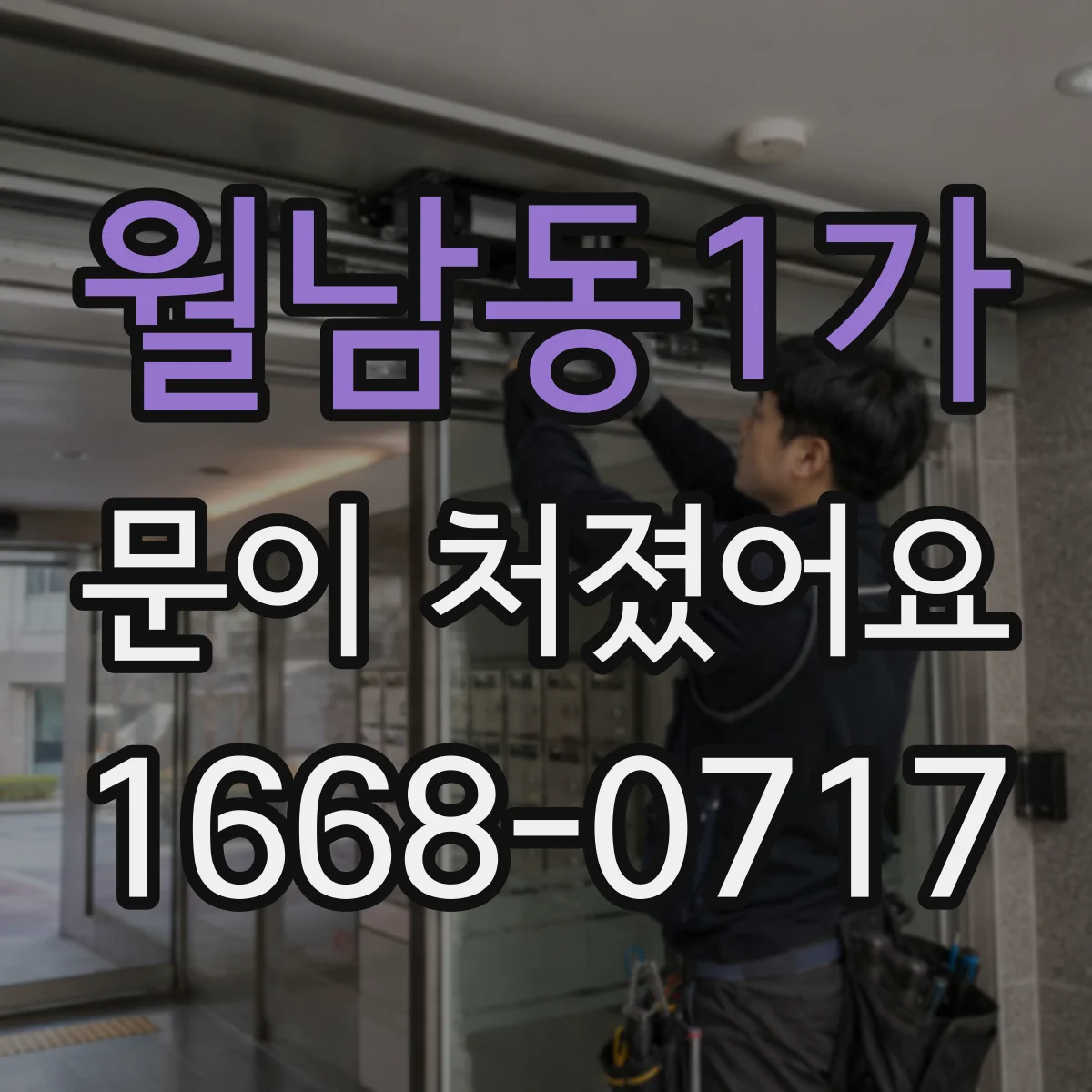 월남동1가 문이 처졌어요 작업 범위가 달라지는 케이스 정리