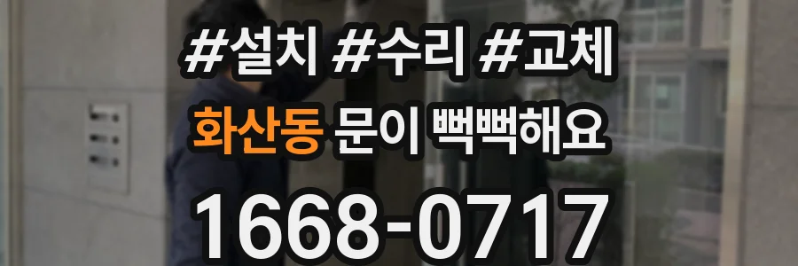 화산동 문이 뻑뻑해요