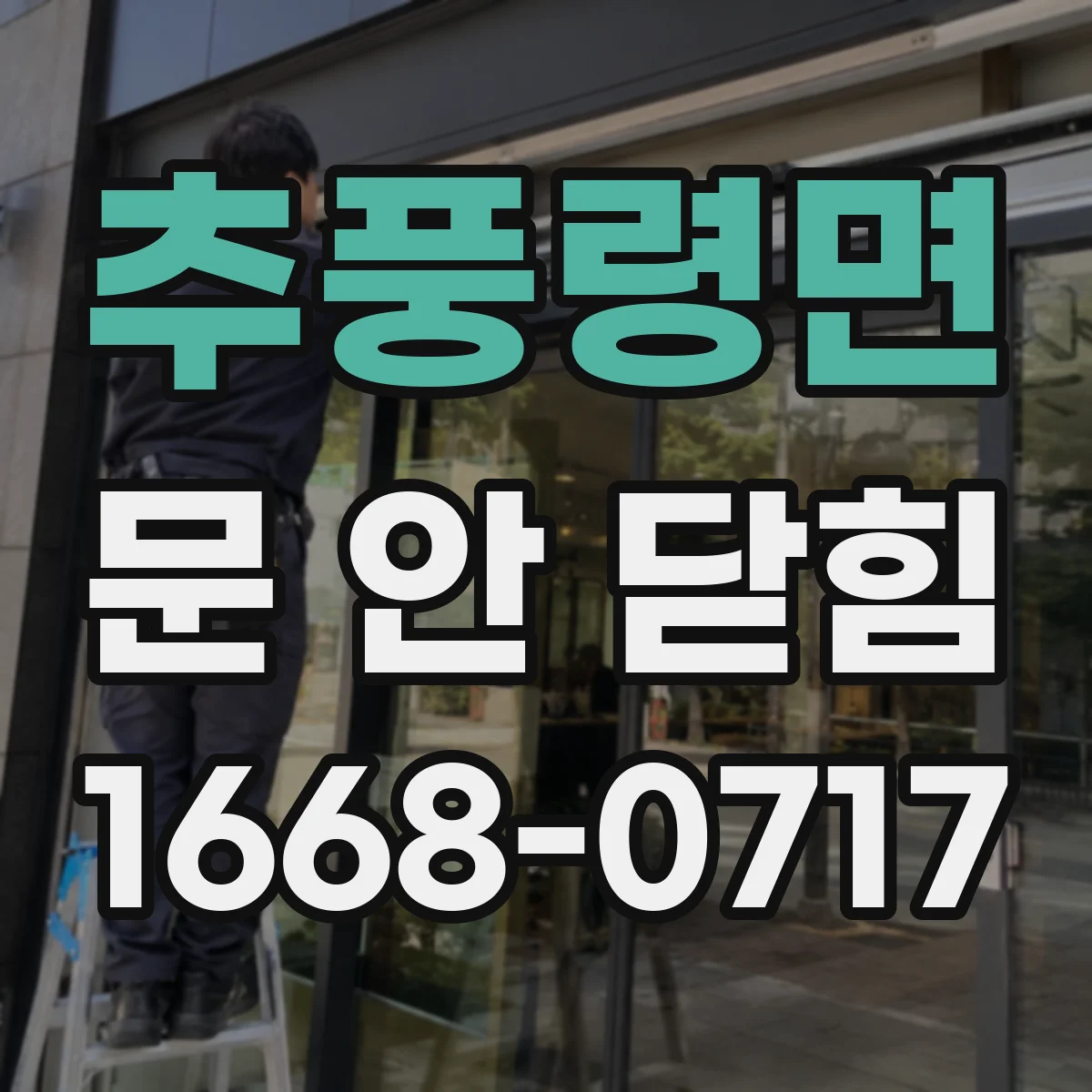 추풍령면 문 안 닫힘
