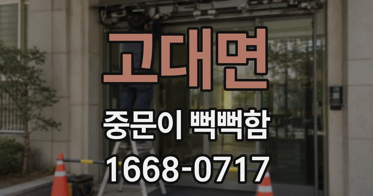 고대면 중문이 뻑뻑함