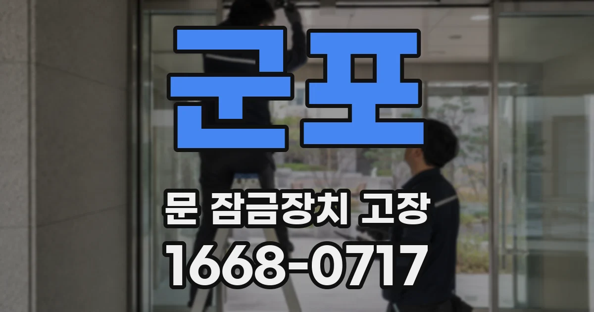 군포 문 잠금장치 고장