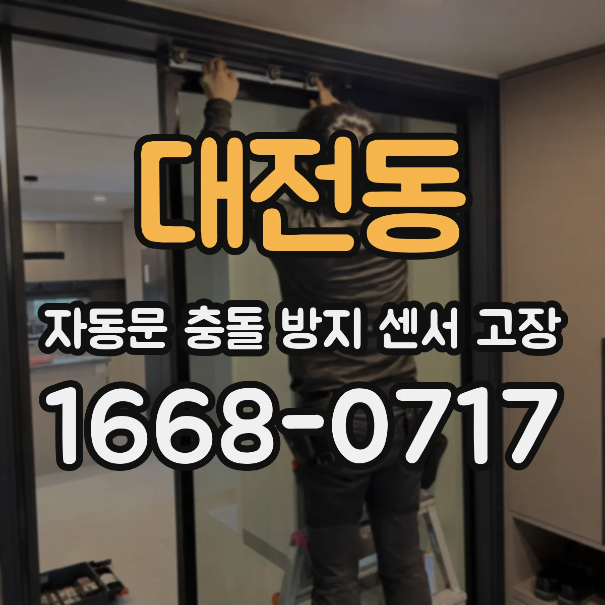 대전동 자동문 충돌 방지 센서 고장