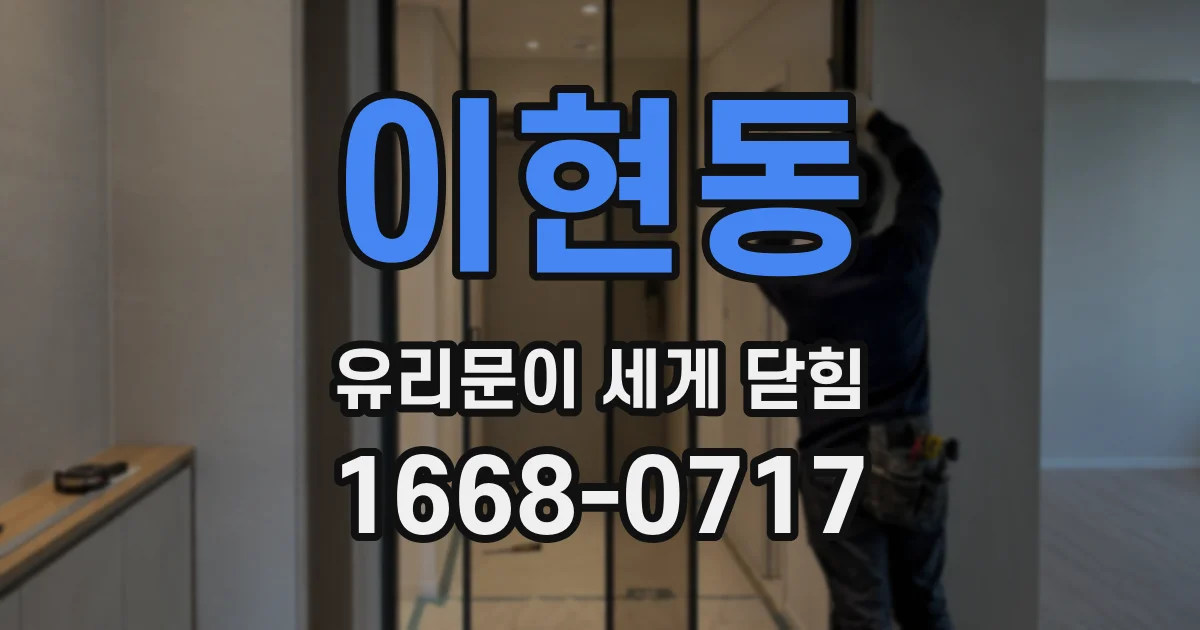 이현동 유리문이 세게 닫힘