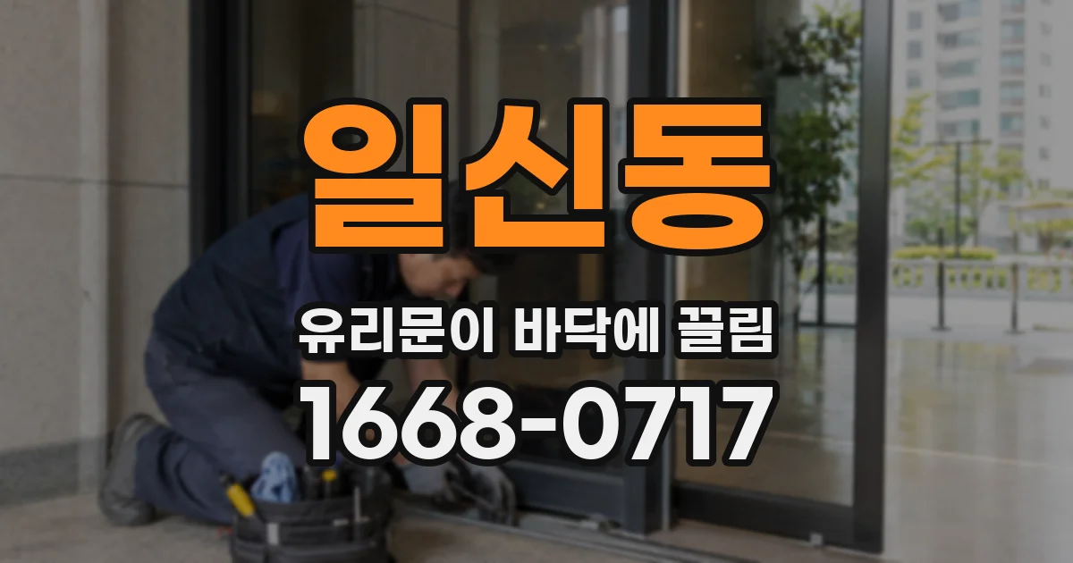 일신동 유리문이 바닥에 끌림