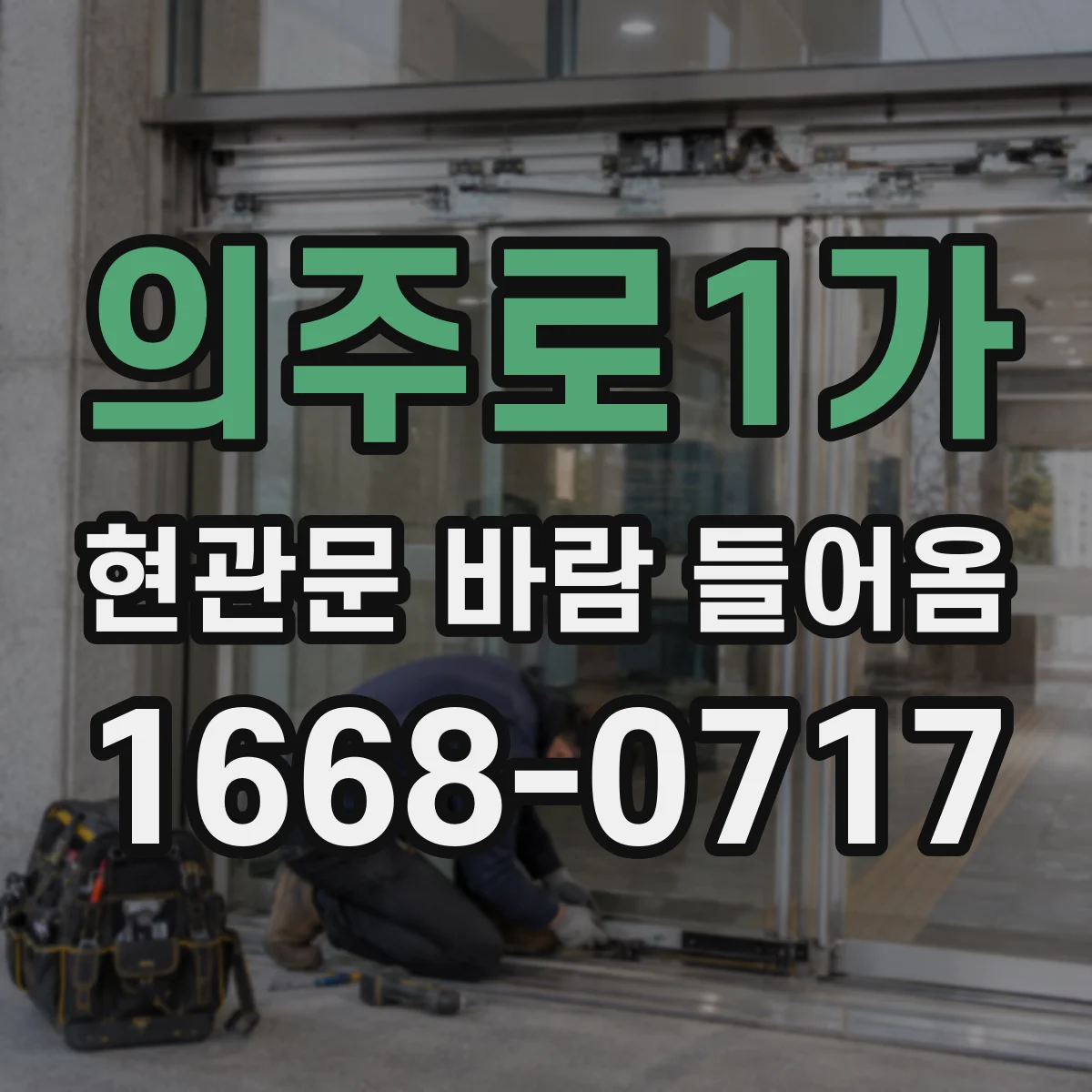 의주로1가 현관문 바람 들어옴