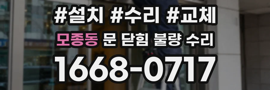 모종동 문 닫힘 불량 수리