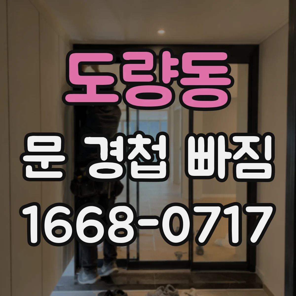 도량동 문 경첩 빠짐