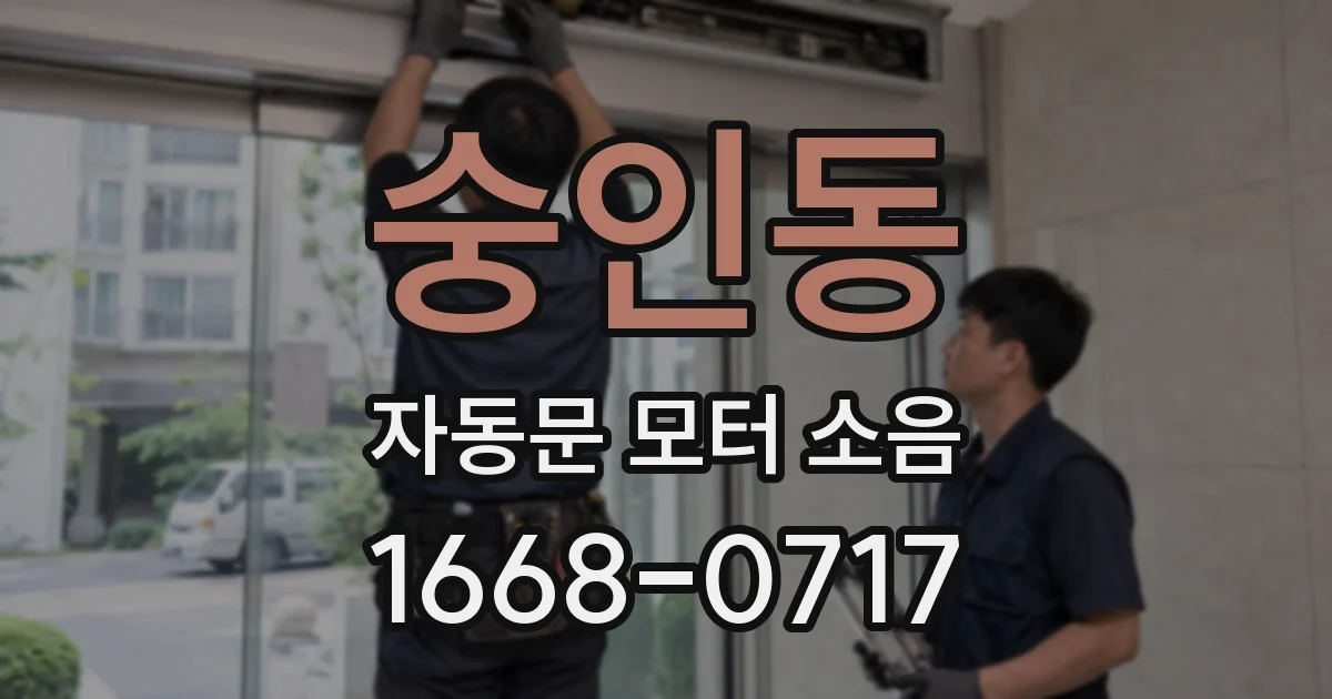 숭인동 자동문 모터 소음