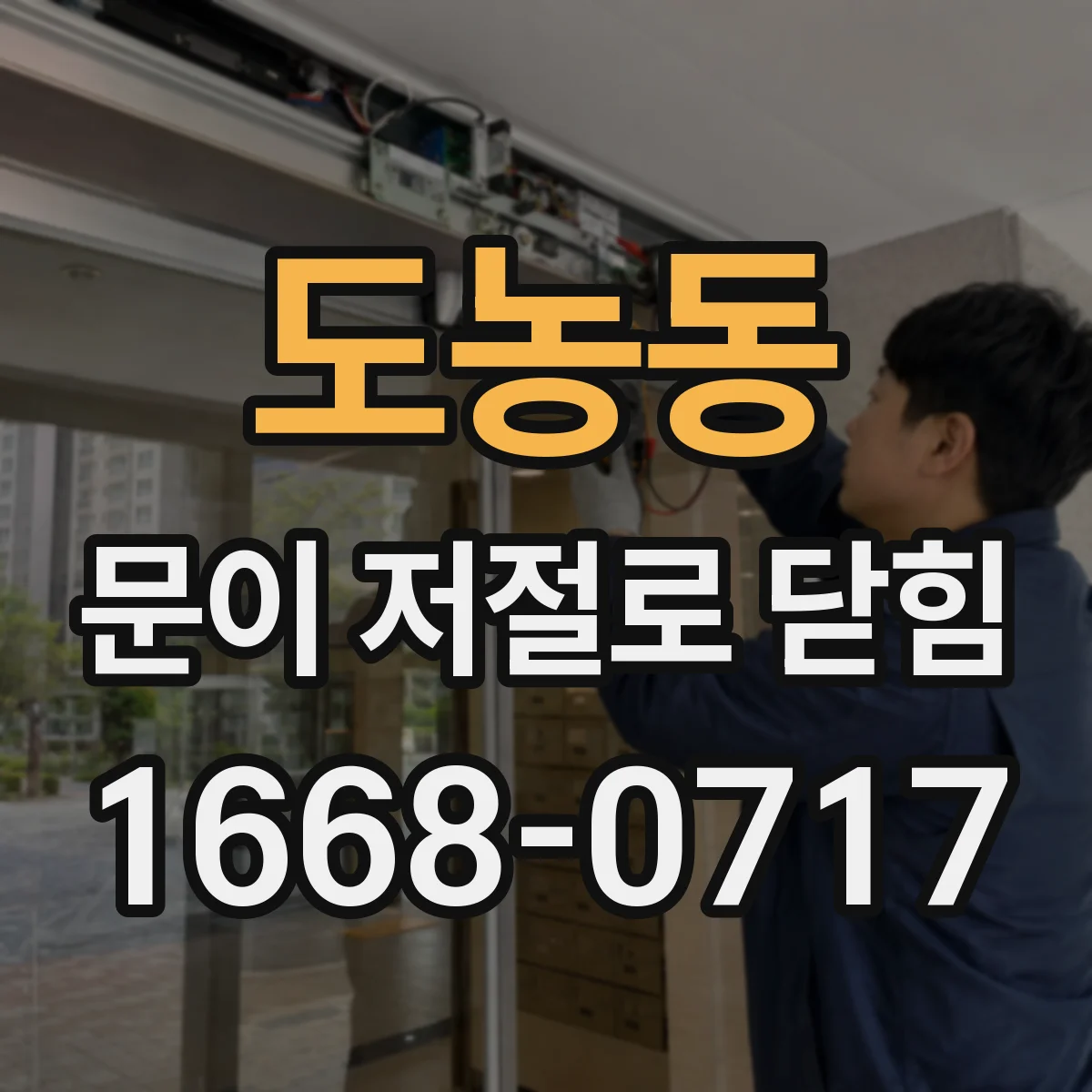 도농동 문이 저절로 닫힘