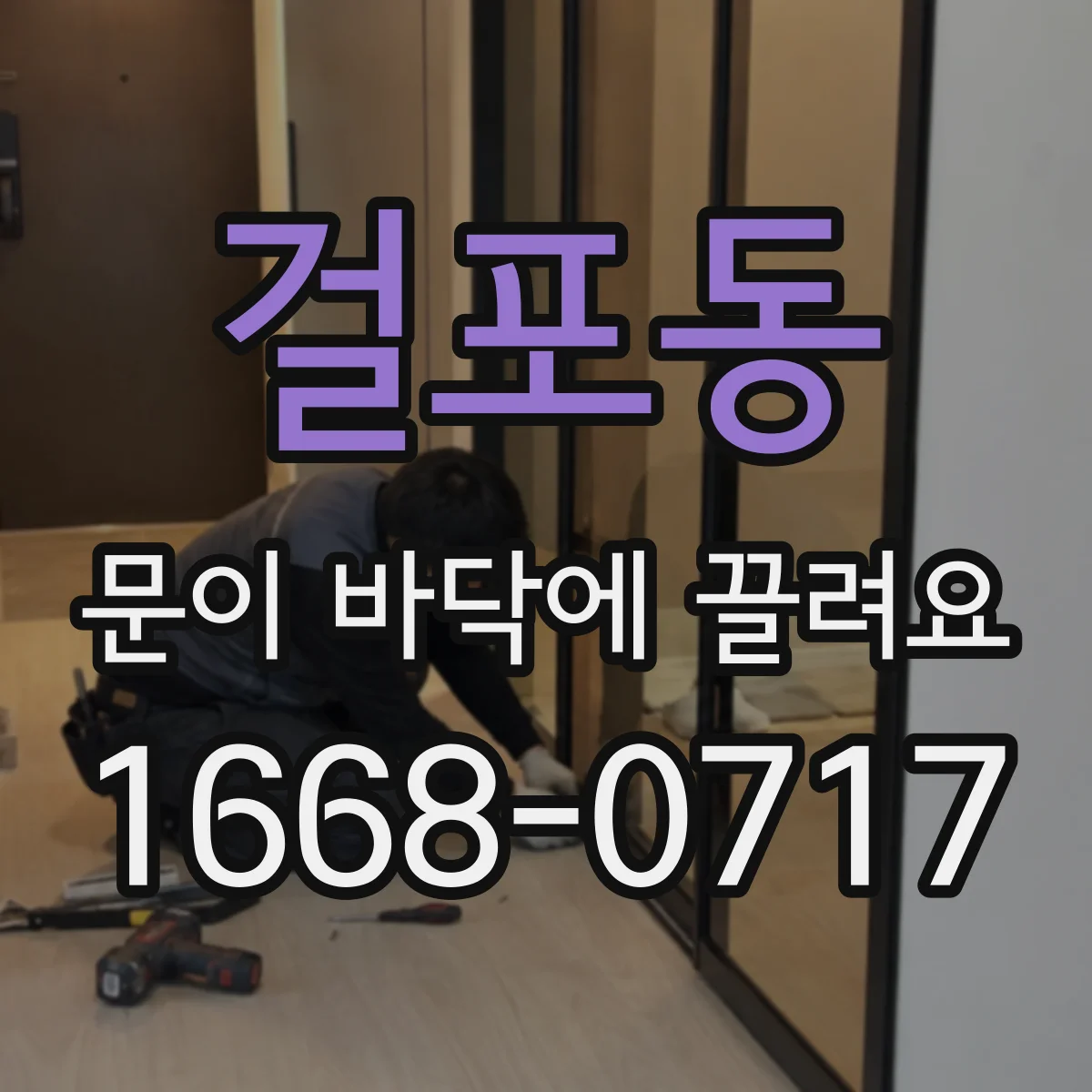 걸포동 문이 바닥에 끌려요 현관문 하단 쓸림 체크리스트로 해결 방향 찾기