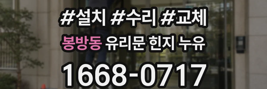 봉방동 유리문 힌지 누유