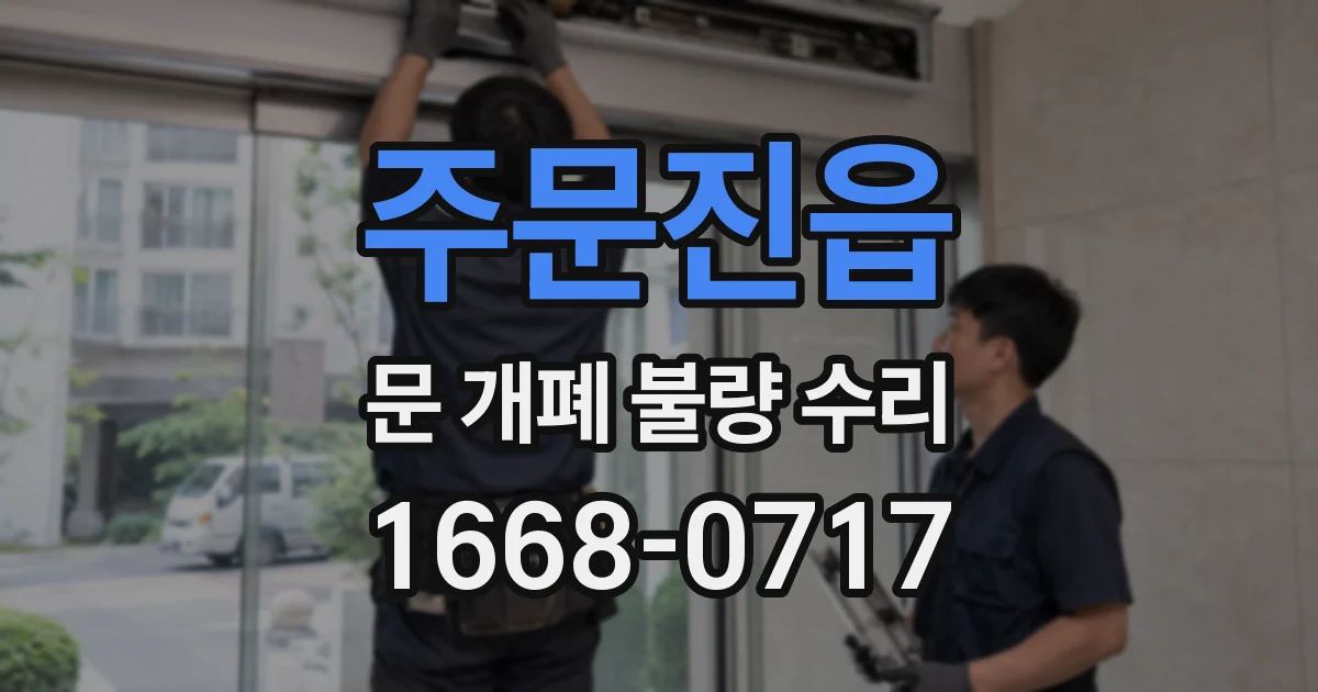 주문진읍 문 개폐 불량 수리