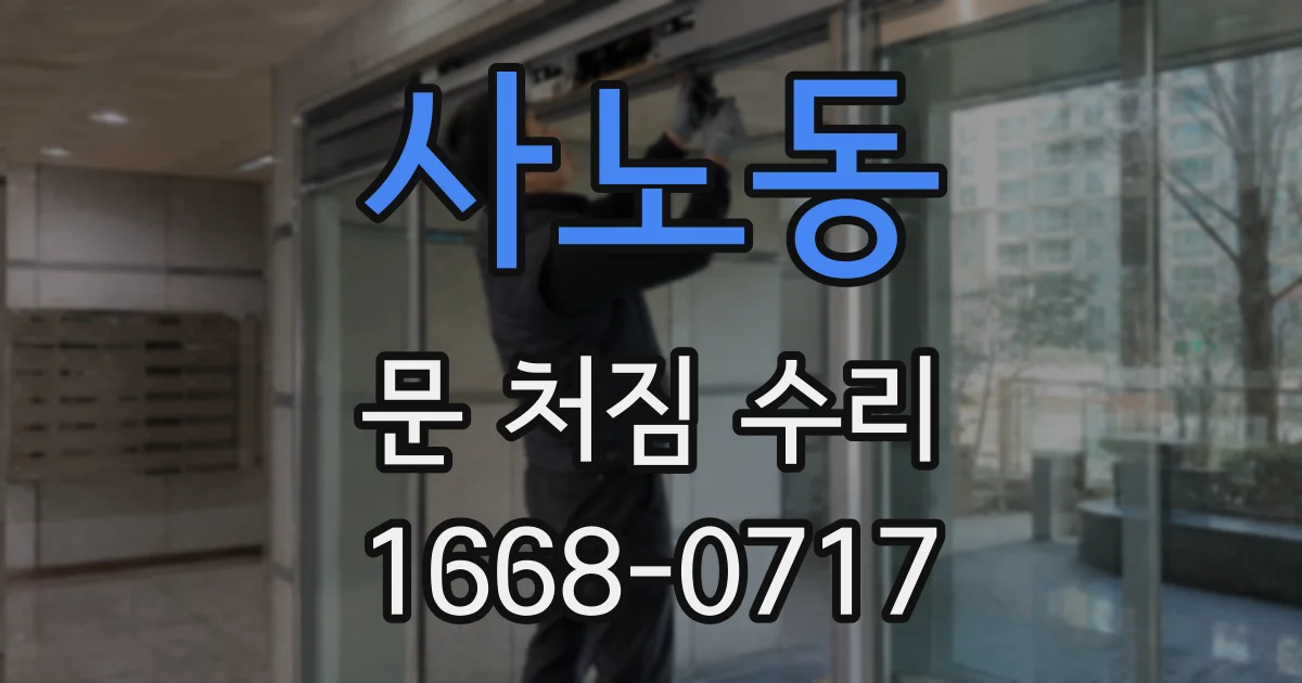 사노동 문 처짐 수리