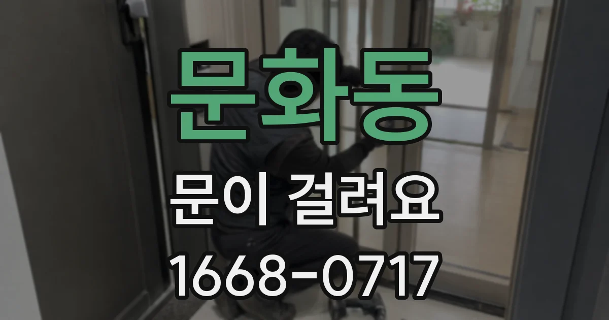 문화동 문이 걸려요