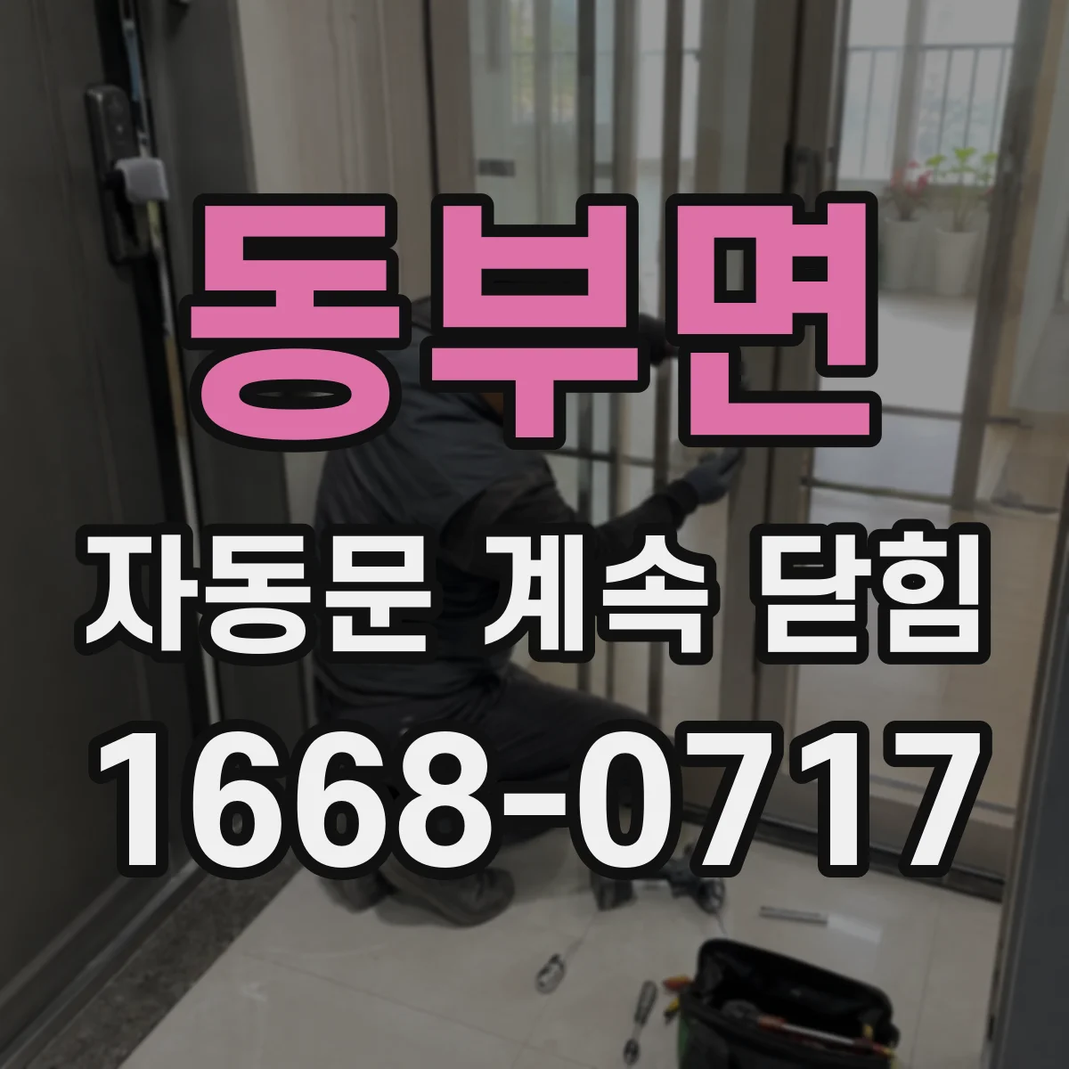 동부면 자동문 계속 닫힘