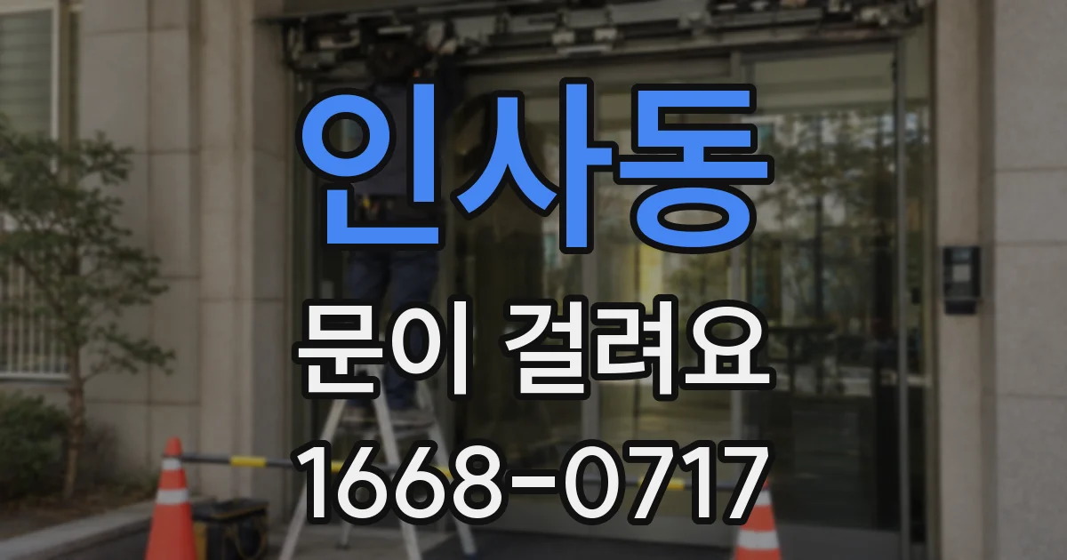 인사동 문이 걸려요