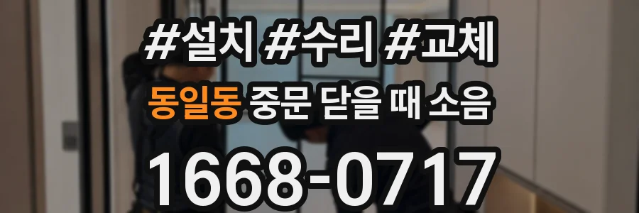 동일동 중문 닫을 때 소음