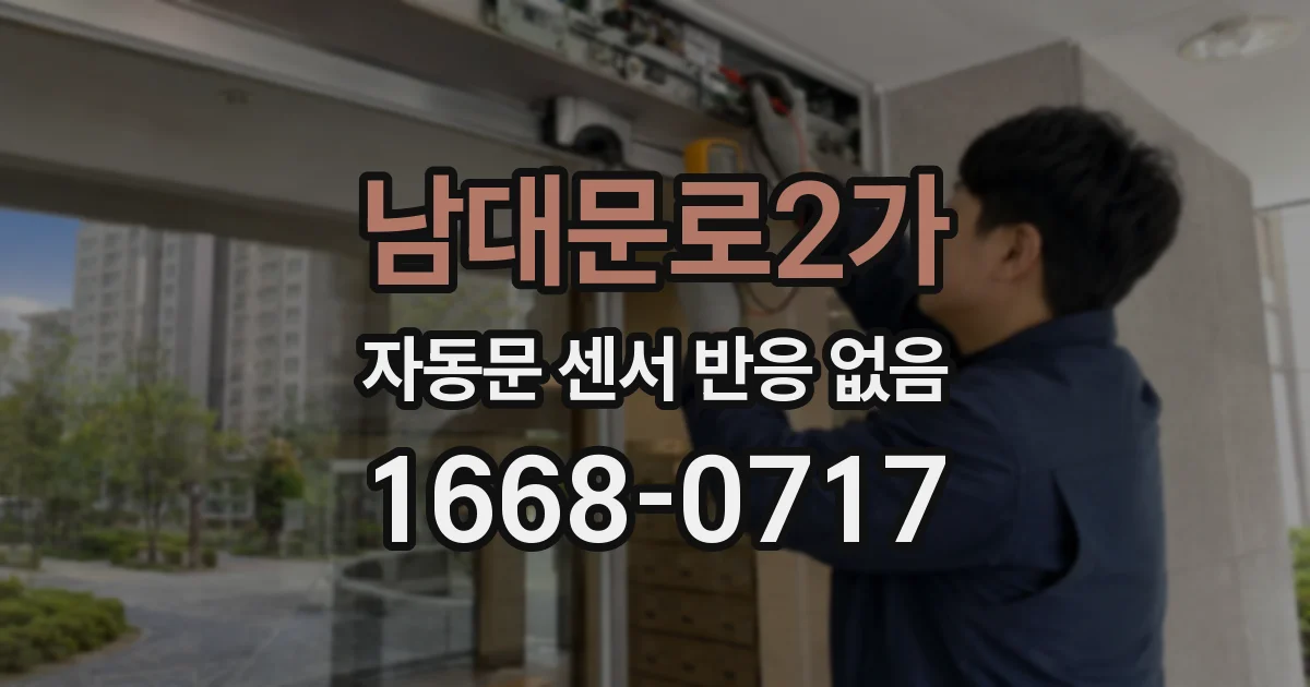남대문로2가 자동문 센서 반응 없음