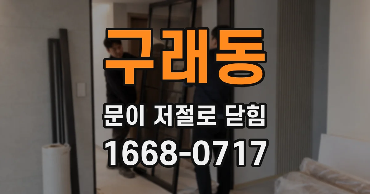 구래동 문이 저절로 닫힘