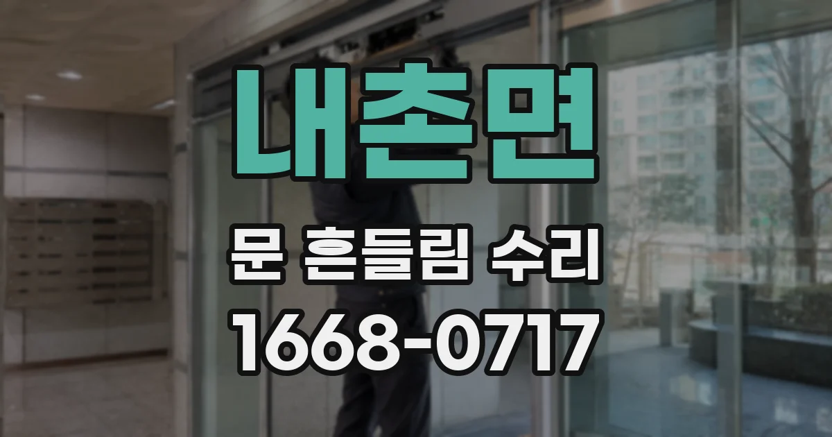 내촌면 문 흔들림 수리