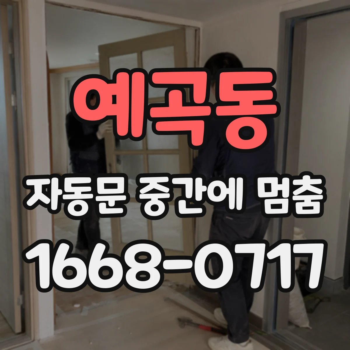 예곡동 자동문 중간에 멈춤