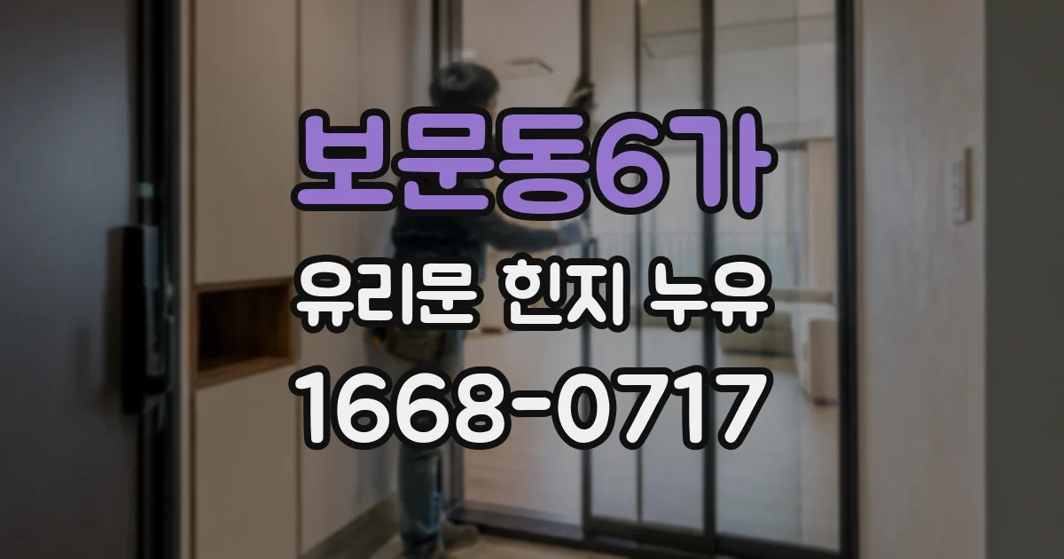 보문동6가 유리문 힌지 누유