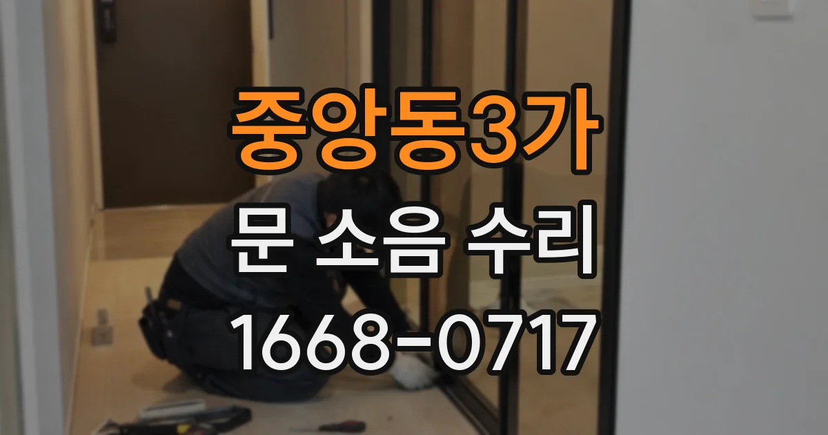 중앙동3가 문 소음 수리