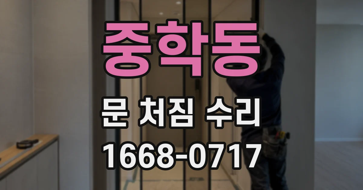 중학동 문 처짐 수리