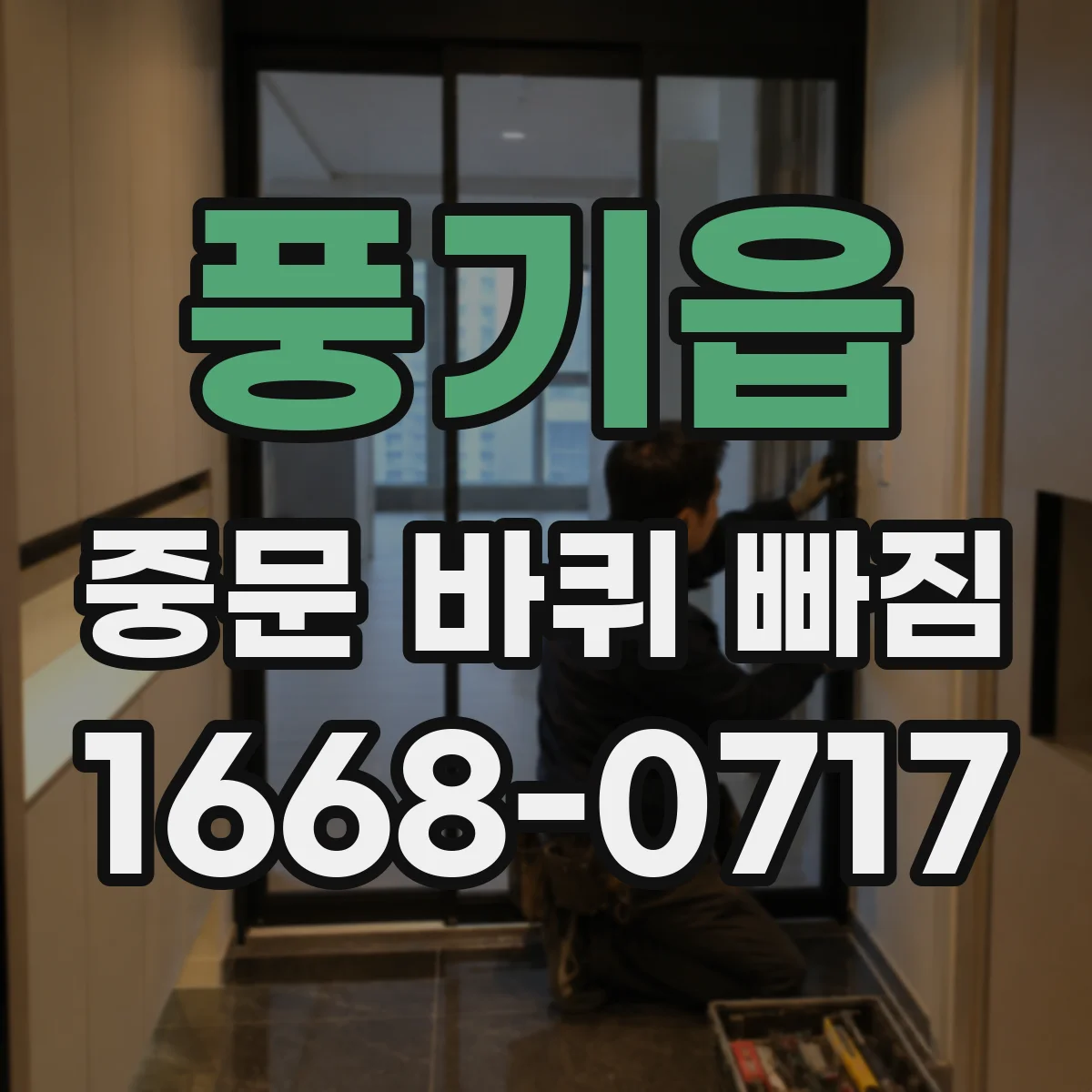 풍기읍 중문 바퀴 빠짐