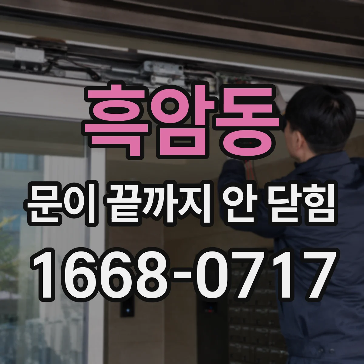 흑암동 문이 끝까지 안 닫힘