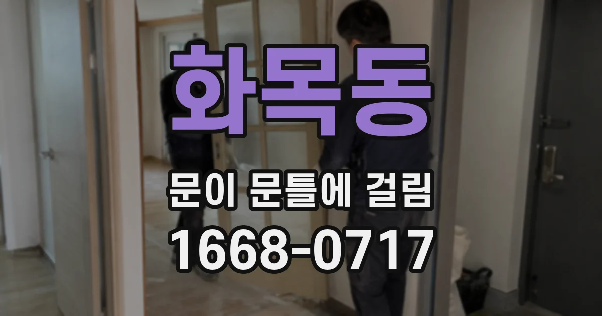 화목동 문이 문틀에 걸림