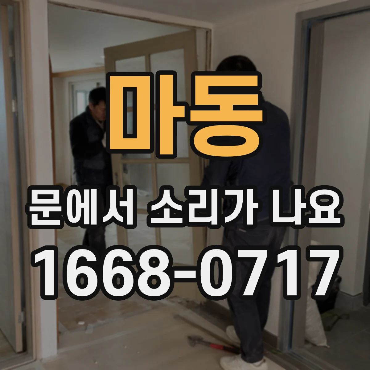 마동 문에서 소리가 나요