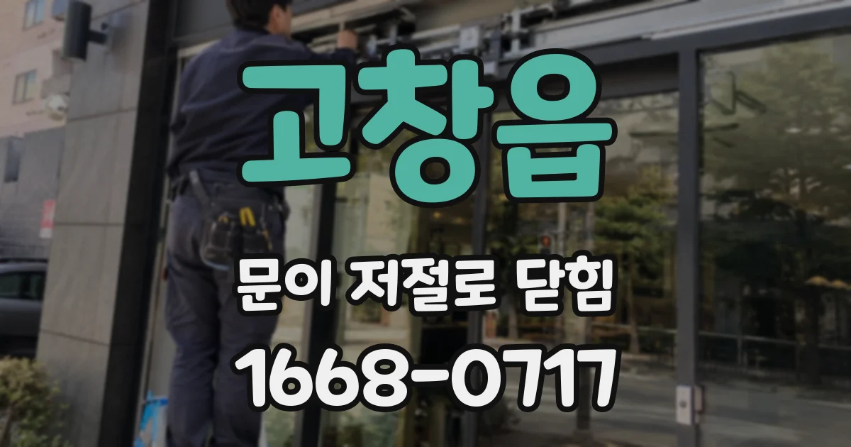 고창읍 문이 저절로 닫힘