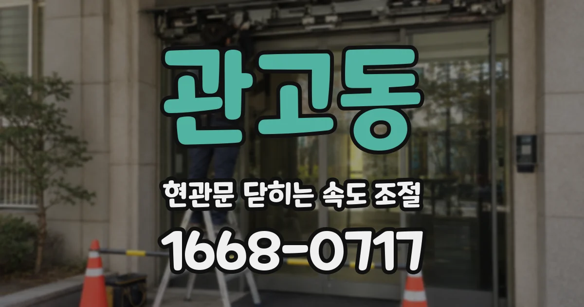 관고동 현관문 닫히는 속도 조절