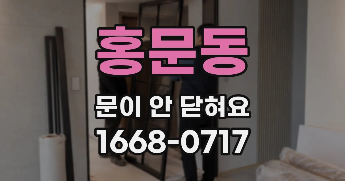 홍문동 문이 안 닫혀요