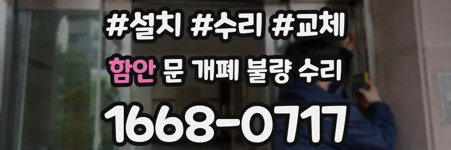 함안 문 개폐 불량 수리
