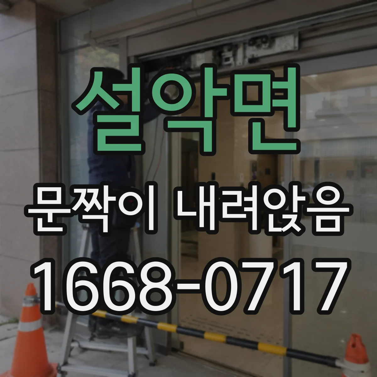 설악면 문짝이 내려앉음