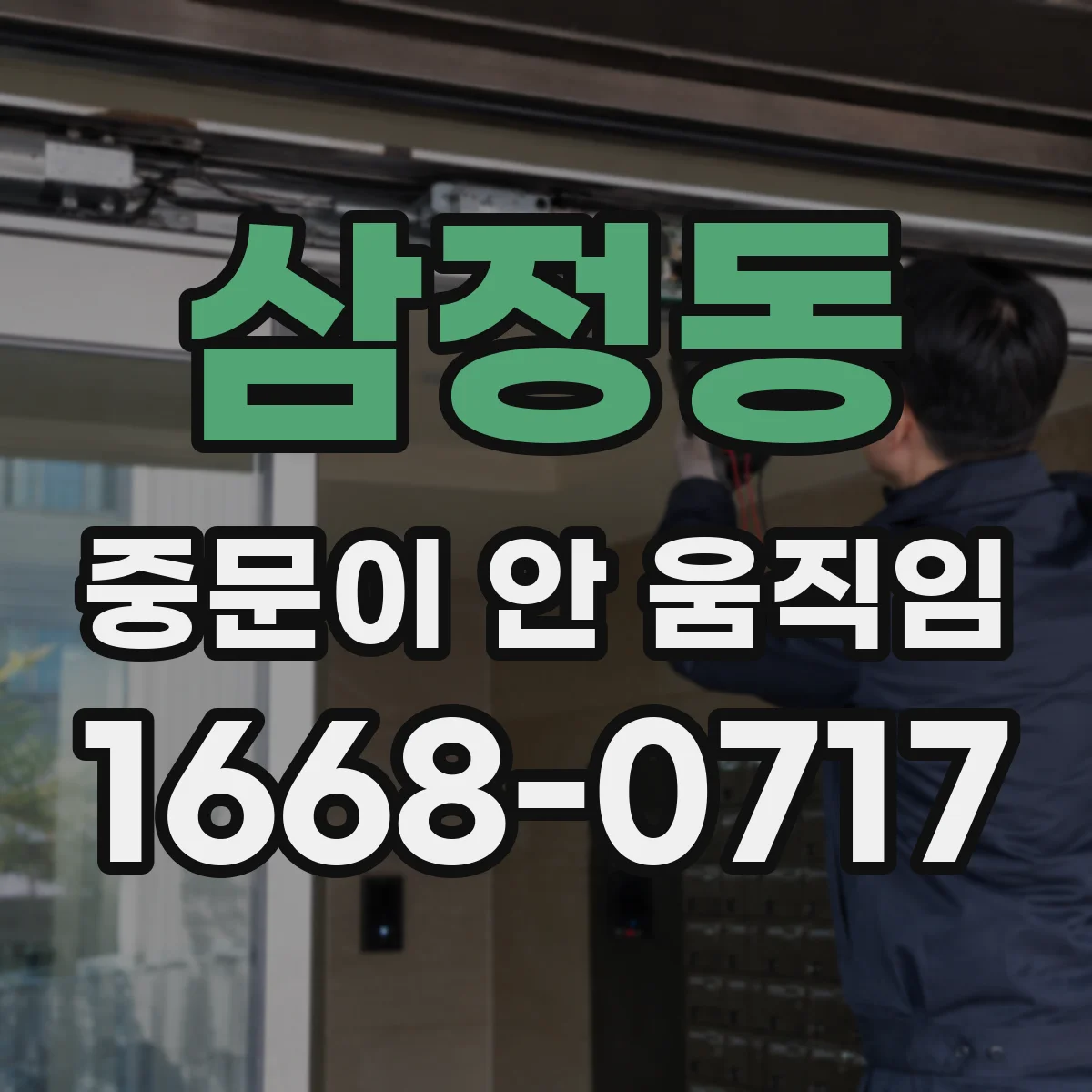 삼정동 중문이 안 움직임