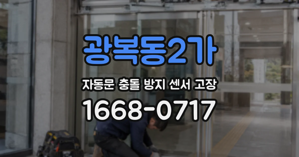 광복동2가 자동문 충돌 방지 센서 고장