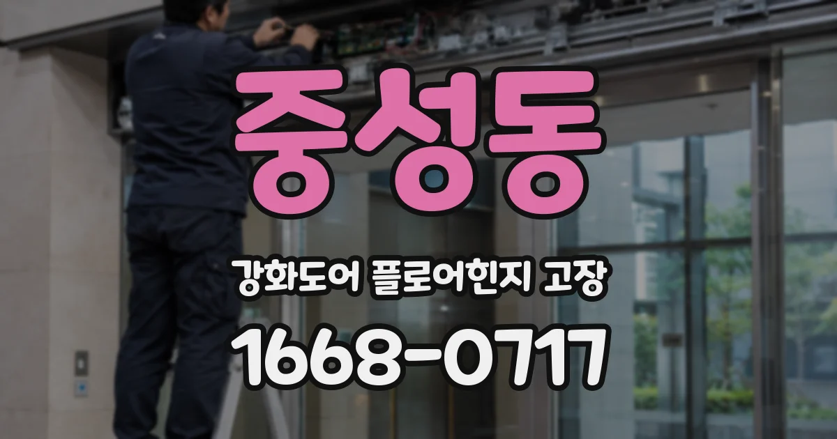 중성동 강화도어 플로어힌지 고장