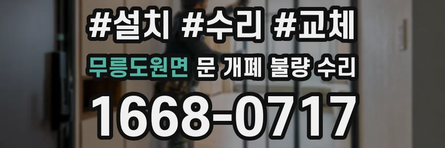 무릉도원면 문 개폐 불량 수리